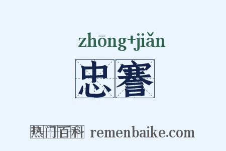忠謇是什么意思的图片